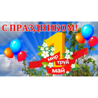 С Праздником Весны и Труда!
