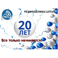 РЕЗИНОТЕХНИКА-АЛТАЙ - 20 лет успешных продаж! РЕЗИНОТЕХНИКА-АЛТАЙ - 20 лет успешных продаж!