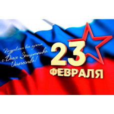 C 23 февраля, мальчики -даже если вы уже серьезные дяденьки! C 23 февраля, мальчики -даже если вы уже серьезные дяденьки!