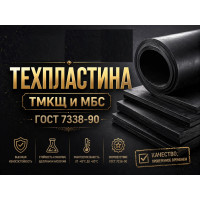 Техпластина по ГОСТ 7338‑90 — ТМКЩ и МБС: не просто резина, а инженерное решение