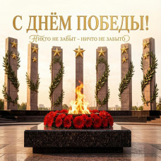 9 Мая - День Победы