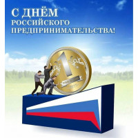 26 мая - День российского предпринимательства!