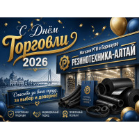С Днем торговли! От «РЕЗИНОТЕХНИКА-АЛТАЙ» — с уважением и драйвом!