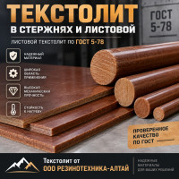 Текстолит марок ПТ и ПТК от «РЕЗИНОТЕХНИКА-АЛТАЙ»
